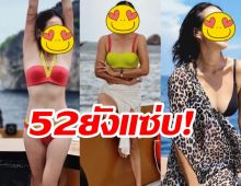 52 ยังแซ่บ ดาราสาวรุ่นใหญ่นุ่งบิกินี่โชว์หุ่นปัง 