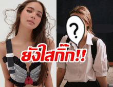 ยอมใจ ญาญ่า อุรัสยา ใส่ชุดม.ปลาย พูดไปใครจะเชื่อว่าอายุเฉียดเลข3