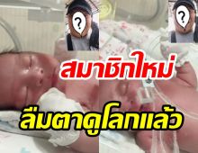 ตลกดังประกาศข่าวดี ต้อนรับน้องบะหมี่ ลืมตาดูโลกแล้ว