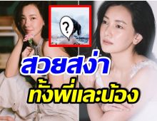 สวยเเพงมาก! เปิดภาพ พี่สาวเเท้ๆของ นุ่น วรนุช บ้านนี้DNAพรีเมี่ยม