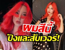 ปังไม่ไหว?หวาย กับการคัมแบ็คแบบสับๆ ด้วยผมสีแดงแรงฤทธิ์