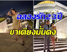 หวานเวอร์! อดีตนางเอกดังควงสามีดินเนอร์ร้านหรู ฉลองเเต่งงานครบ 23ปี