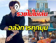 โอ้โห! ส่องเพ้นท์เฮ้าส์หรู 400 ล้านบาท สมฐานะพระเอกซุปตาร์จริงๆ