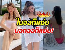 รวมคอลเลคชั่นชุดว่ายน้ำ น้ำหวาน ภูริตา หรือ มีนา พิศวาสฆาตเกมส์