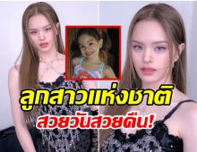 สวยสะพรั่ง! น้องเเอลลี่ เดบิวต์ในรอบ 2 ปี ตอนนี้โตเป็นสาววัย 18เต็มตัว