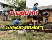 ว้าว! ส่องบรรยากาศเรือนหอของคู่รักสุดฮ็อต เกือบสร้างเสร็จ 100 เปอร์เซ็น