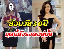 ขยี้ตารัว! นิโคล วัย 50 ปี ล่าสุดใส่ชุดนักศึกษา เเฟนๆต่างพูดเป็นเสียงเดียวกัน