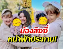 เปิดโฉมหลานสาว กอล์ฟ พิชญะ นี่สิต้นแบบหน้าตาดีตั้งแต่เกิด