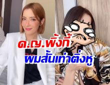 สั้นขึ้นไปอีก! พิ้งกี้ สาวิกา ตัดผมอีกแล้ว ลุคนี้เรียกเด็กหญิงได้เลย