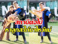 เเม่ปลื้มมาก! ฮันนี่ ภัสสร โพสต์เเสดงความยินดี หลังลูกชายเรียนจบ ป.ตรีเเล้ว