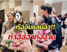 เเตกตื่น! หนุ่มคนนี้หอบดอกไม้เซอร์ไพรส์ พีพี กฤษฏ์  กลางงานเเฟนมีต