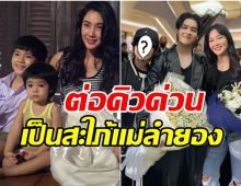 10 ปีผ่านไป นุ่น วรนุช เจอลูกชายอีกครั้ง เด็กๆเติบโตขึ้นมาอย่างมีคุณภาพ