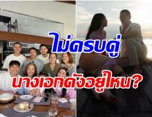 ไฮโซหนุ่มพันล้าน พร้อมหน้าครอบครัวอบอุ่น เเต่ไร้เเววนางเอกดัง?