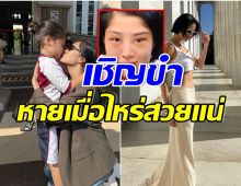 ภาพปัจจุบันหม้ายสาวสุดเเซ่บ ขึ้นเขียงศัลยกรรมเชิญขำได้ตามสบาย