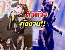 ไม่เคยแผ่ว! นักร้องสาวสายแซ่บ ใส่ชุดนี้ขึ้นเวที ทำตะลึงตาค้างทั้งงาน