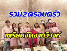 สองครอบครัวพระนางซุปตาร์ รวมตัวฉลองดินเนอร์วันเเห่งข่าวดีครั้งใหญ่