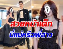 อายุ50จริงดิ! นิโคลควงน้องทิกเกอร์ออกงาน สวยหล่อจัดเต็มคุณเเม่หน้าเด็กเว่อร์