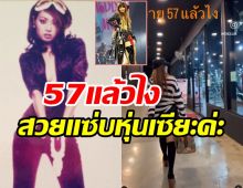 ส่องภาพ บุ๋ม ตรีรัก วัยใกล้แซยิดสวยเป๊ะปังสาวรุ่นลูกยังอาย