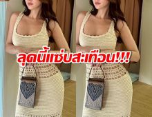 แซ่บสะเทือน!ซุปตาร์สาว โพสต์โชว์กระเป๋า แต่ชุดทำหลุดโฟกัส