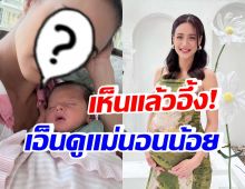 ตะลึงใบหน้าล่าสุด น้ำฝน กุลณัฐ หลังเป็นคุณแม่ลูกสองนอนน้อย