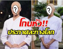 ช็อกภาพล่าสุดนางร้ายตัวเเม่ โกนหัวบวชชีละทางโลกเเล้ว!