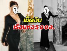 นางเอกอินเตอร์ เปิดเรือนหอ500 ล้านโชว์ ใหญ่โตอลังการมั่ก!