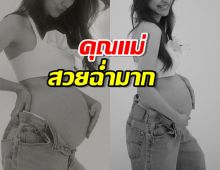 “นางเอกดัง” อวดท้องโต โชว์ลูกคนที่สอง คุณแม่สวยฉ่ำมาก