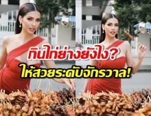 อื้อหือ..แอนโทเนีย รีวิววิธีกินไก่ย่าง ให้สวยระดับจักรวาล!