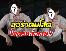 ชาวเน็ตลงความเห็น พระเอกช่องดังโสดเเล้วหล่อมาก นี่คนหรือเทพบุตร