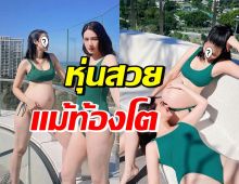 ดาราสาวชื่อดัง โชว์แซ่บอวดหุ่นสวย แม้จะท้องโตใกล้คลอด