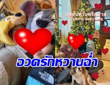 คู่รักต่างวัย ส่ง สคส. อวดรักหวานฉ่ำวันคริสต์มาส