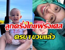 ชมพัฒนาการ น้องเลอา ลูกสาวแม่ไอซ์1ขวบแล้วยิ้มทีโลกสดใสน่าอยู่