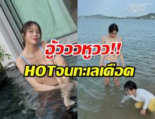 อู้วววหูวว!!คุณแม่คนสวย อวดทูพีช HOT จนทะเลเดือด