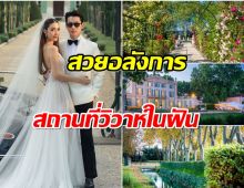 ส่องสถานที่จัดงาน วุ้นเส้น-นิกม์ ที่ฝรั่งเศส สวยดุจเทพนิยาย