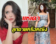 เเฟนตะลึงภาพล่าสุด เเพทริเซีย ตั้งท้องลูกคนที่ 3