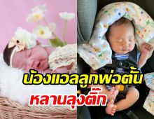 ชมความน่ารักน่าชัง น้องแอล ธารตะวัน สมาชิกใหม่บ้านผลดี