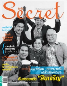 คลายร้อน เคล้าเสียงหัวเราะ สินเจริญ จาก Secret