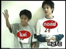 เปิดกรุภาพเก่ากอล์ฟ-ไมค์เมื่อสมัยเด็กๆ