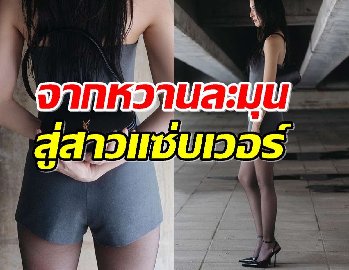 ณิชา สลัดลุคหวานละมุน สู่สาวแซ่บเวอร์