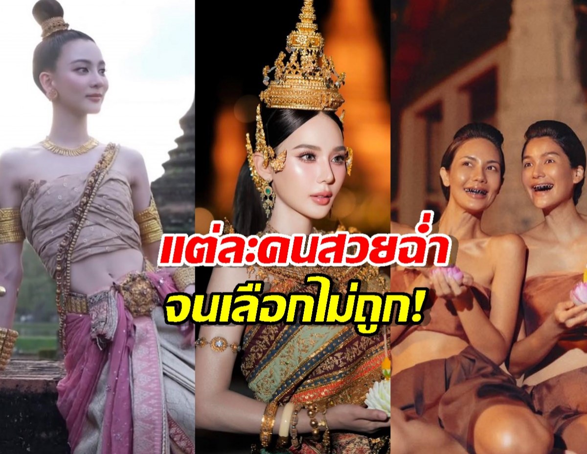 ส่องนางนพมาศคนดัง ลอยกระทง 68 สวยฉ่ำจนเลือกไม่ถูก!