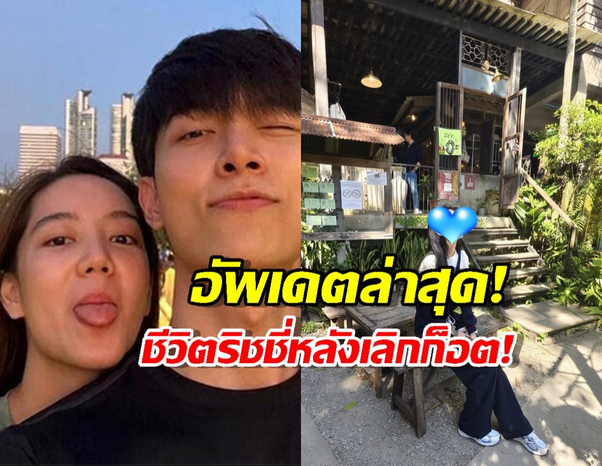 ไหวรึเปล่า?..ริชชี่อัปเดตชีวิตหลังเลิกก็อต บอกชัดถึงสภาพจิตใจ...