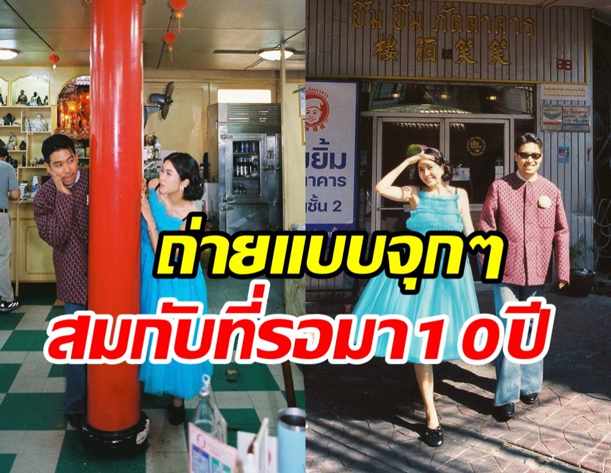 คนดูอย่าเพิ่งท้อ! คู่รักมาราธอนเสิร์ฟพรีเวดดิ้งอีกเซ็ตตอกย้ำรัก10ปี