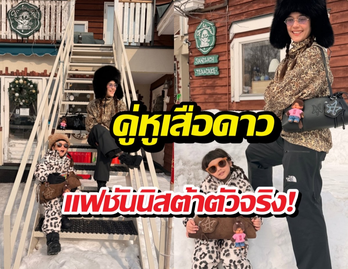 น้องเกล แท็กทีม แม่ชม แปลงโฉมเป็นเสือดาวบุกญี่ปุ่น