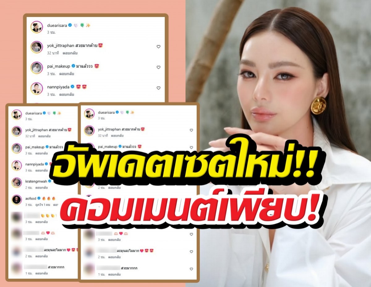 เปิดภาพล่าสุด ดิว อริสรา คนแห่คอมเมนต์เพียบ