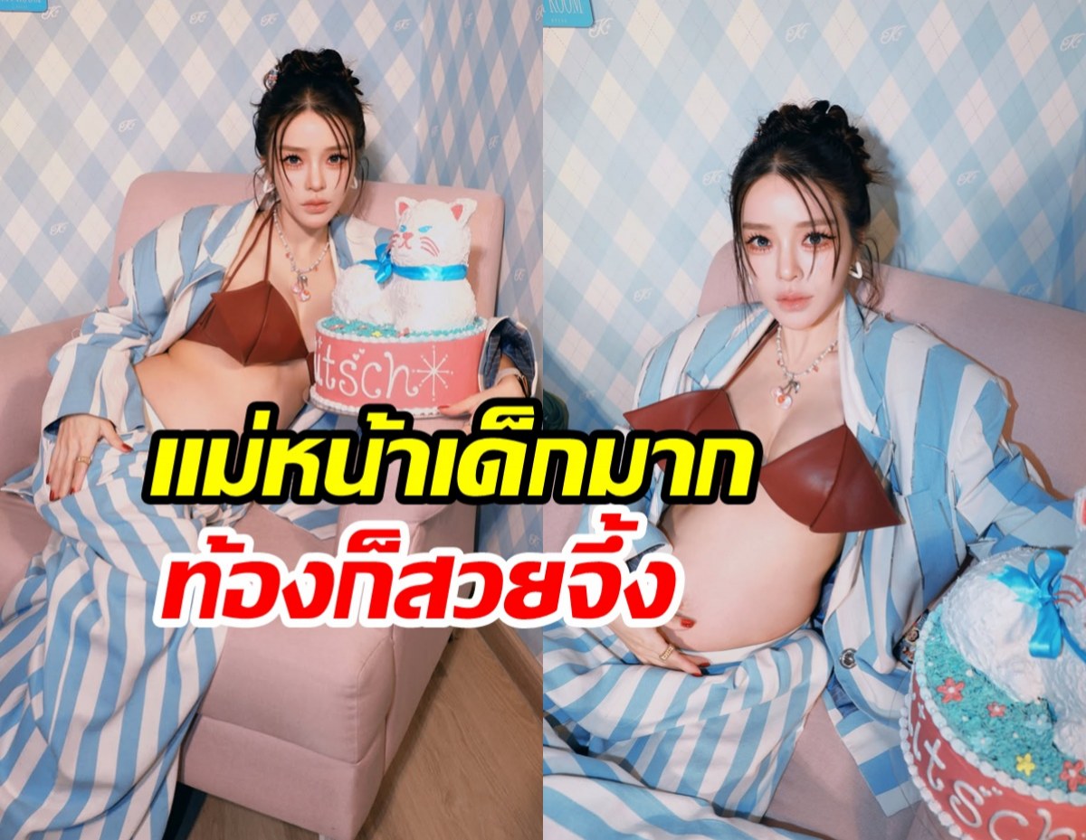 แอร์ ภัณฑิลา อุ้มท้องโตเคาท์ดาวน์เลข 3 ปีสุดท้าย