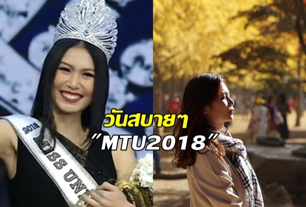 สลัดลุคนางงาม เผยตัวตนวันสบายๆ เจ้าของมงฯ MUT คนล่าสุด