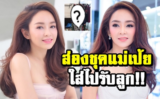 แฟชั่นนิสต้ามาก!! ส่องชุด “เป้ย ปานวาด” ใส่ไปรับลูกที่โรงเรียน (คลิป)