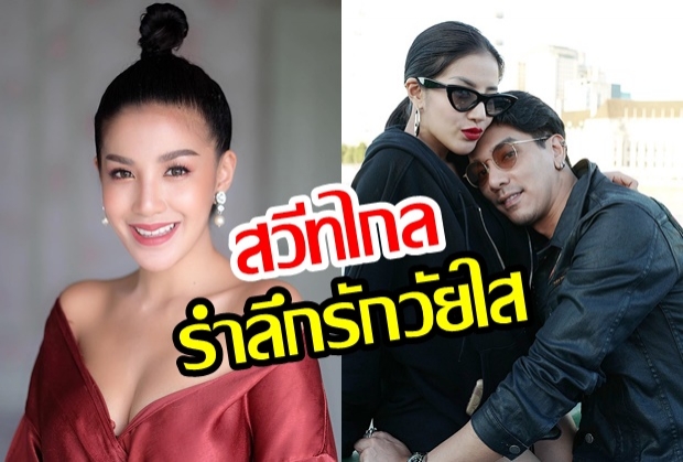 รำลึกรักวัยใส “ใบเตย” โชว์หวานพา “ดีเจแมน”  บินสวีทไกลถึงอัมสเตอร์ดัม