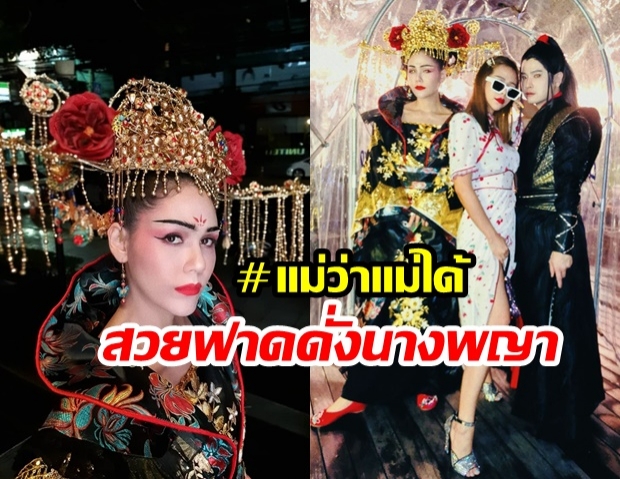 ชุดไหนก็เริ่ด! ชมพู่ อารยา แต่งเต็มชุดจีนโบราณ ร่วมงานวันเกิดคนดัง 