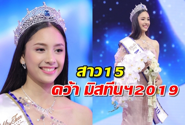 น่ารักสมมง น้องปิ่น สาว15 คว้า มิสทีนไทยแลนด์2019